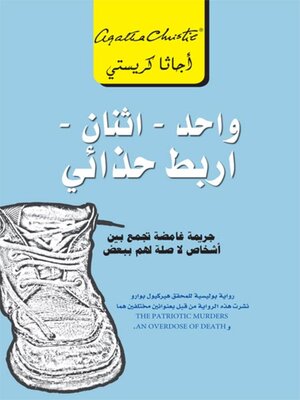 cover image of واحد - اثنان - أربط حذائي